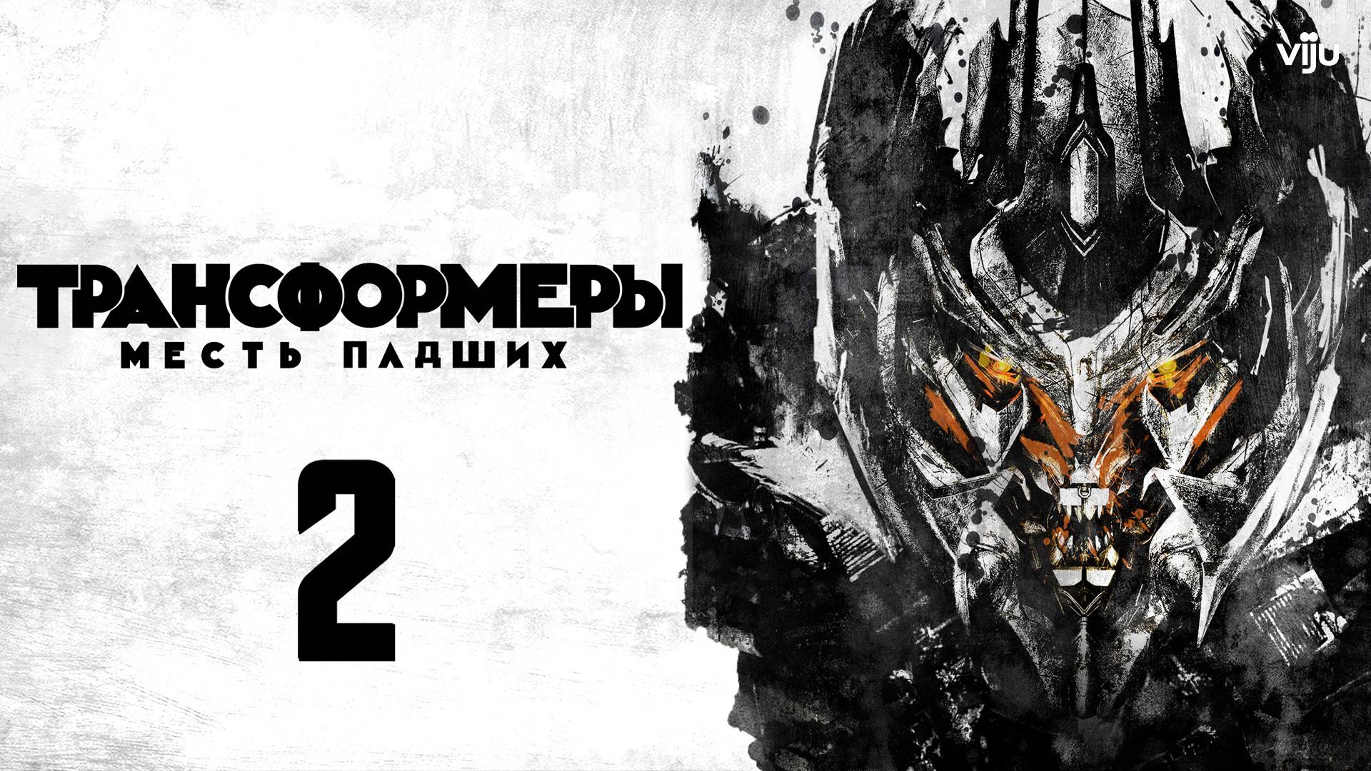 Трансформеры 2: Месть падших (2009)