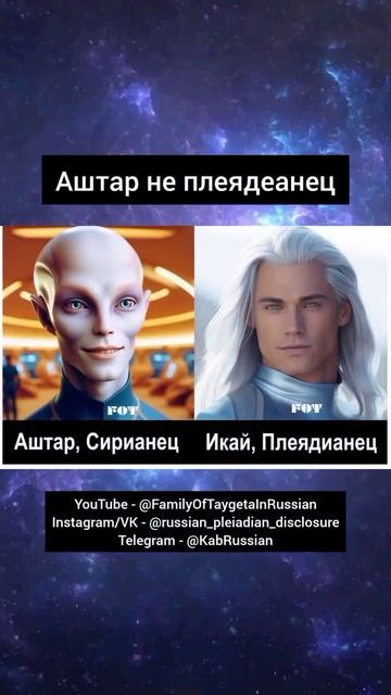 Не путайте. Аштар не плеядианец