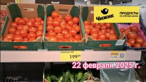 Краснодар - 🛒магазин Чижик 🛒ул. Репина - цены на продукты - 22 февраля 2025 г.