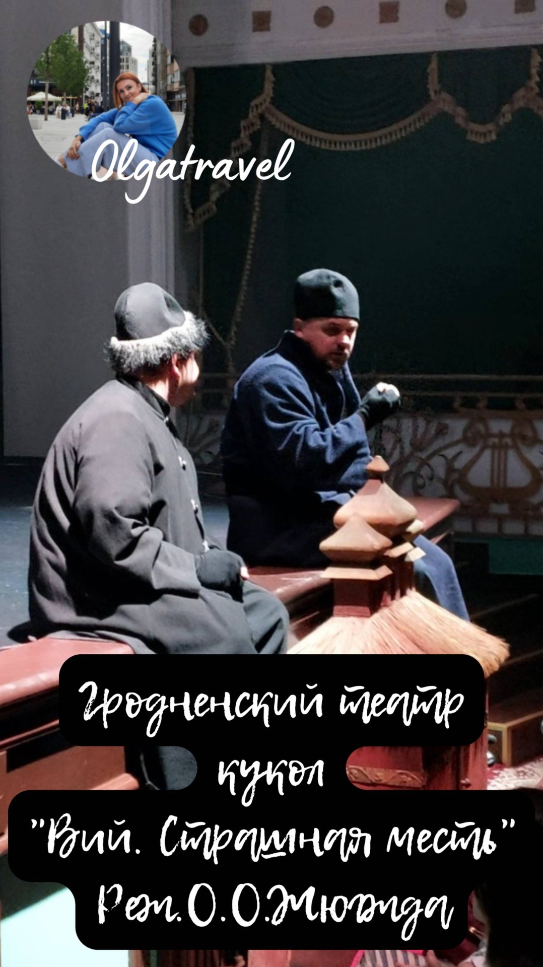 Гродненский театр кукол краткий обзор спектакля Вий.Страшная месть