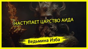 НАСТУПАЕТ ЦАРСТВО АИДА. #ВЕДЬМИНАИЗБА ▶️ #МАГИЯ