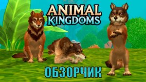 Обзорчик на новый симулятор животных ANIMAL KINGDOMS