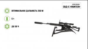 Игровой комплект СВД-С HUNTER серии ORIGINAL