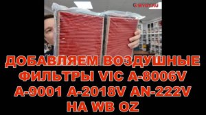 ДОБАВЛЯЕМ ВОЗДУШНЫЕ ФИЛЬТРЫ VIC НА OZ WB: A-8006V, A-9001, A-2018V, AN-222V #anton_mygt #vicfilter