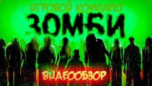 Игровой комплект для лазертага «Зомби». Видеообзор