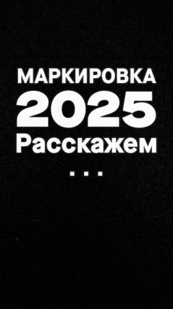 Маркировка 2025. Все, что нужно знать, собрали в Saby Блоге!