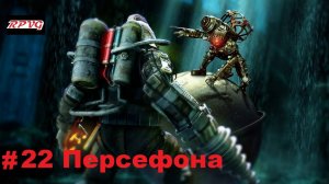 Прохождение Bioshock 2 - Remastered - Серия 22: Персефона