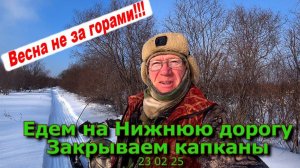 Едем на Нижнюю Закрываем капканы 23 02 25