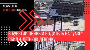 В Бурятии пьяный водитель на “УАЗе” сбил 4-летнюю девочку, внезапно выехавшую на тюбинге