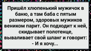 Как Мужичок в Баню Пришел! Большой Сборник Свежих Смешных Жизненных Анекдотов!