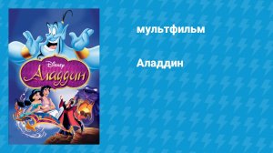 Аладдин (мультфильм, 1992)