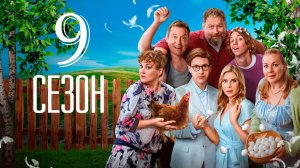 Ивановы-ивановы 9 сезон 1, 2 серия (сериал 2025)