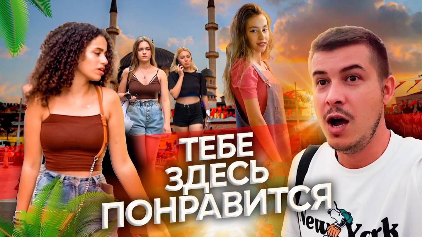 Здесь можно ВСЁ / Турция / Самая крутая улица в Стамбуле #путешествие #турция