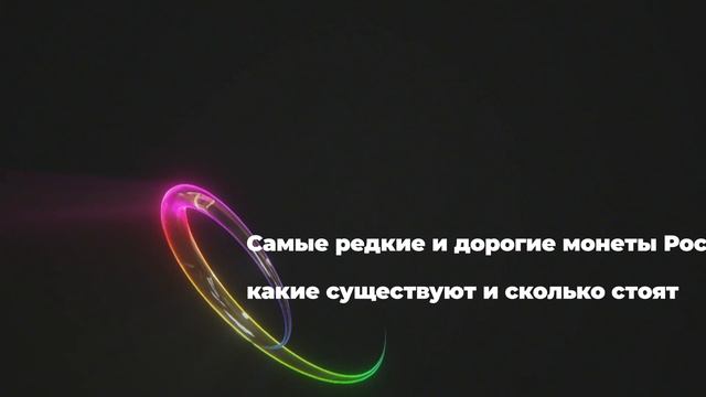 Самые редкие и дорогие монеты России: какие существуют и сколько стоят
