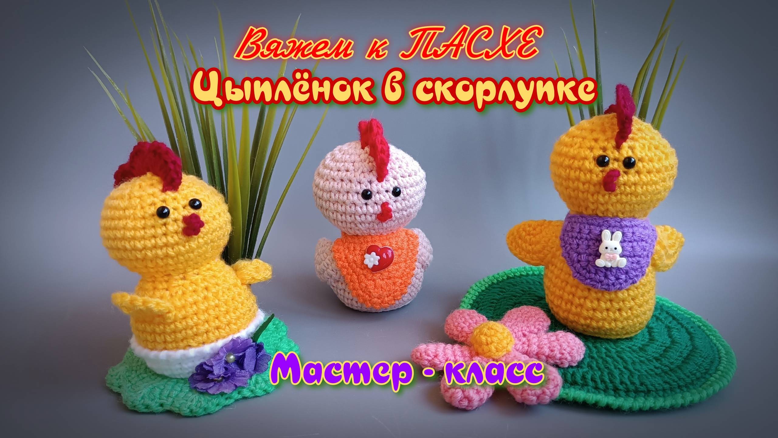 Цыплёнок к Пасхе крючком смотреть онлайн