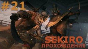 ИГРАЕМ В SEKIRO: SHADOW DIE TWICE| #sekiro| #21 ПРИЗРАКИ + ГЭНИТИРО