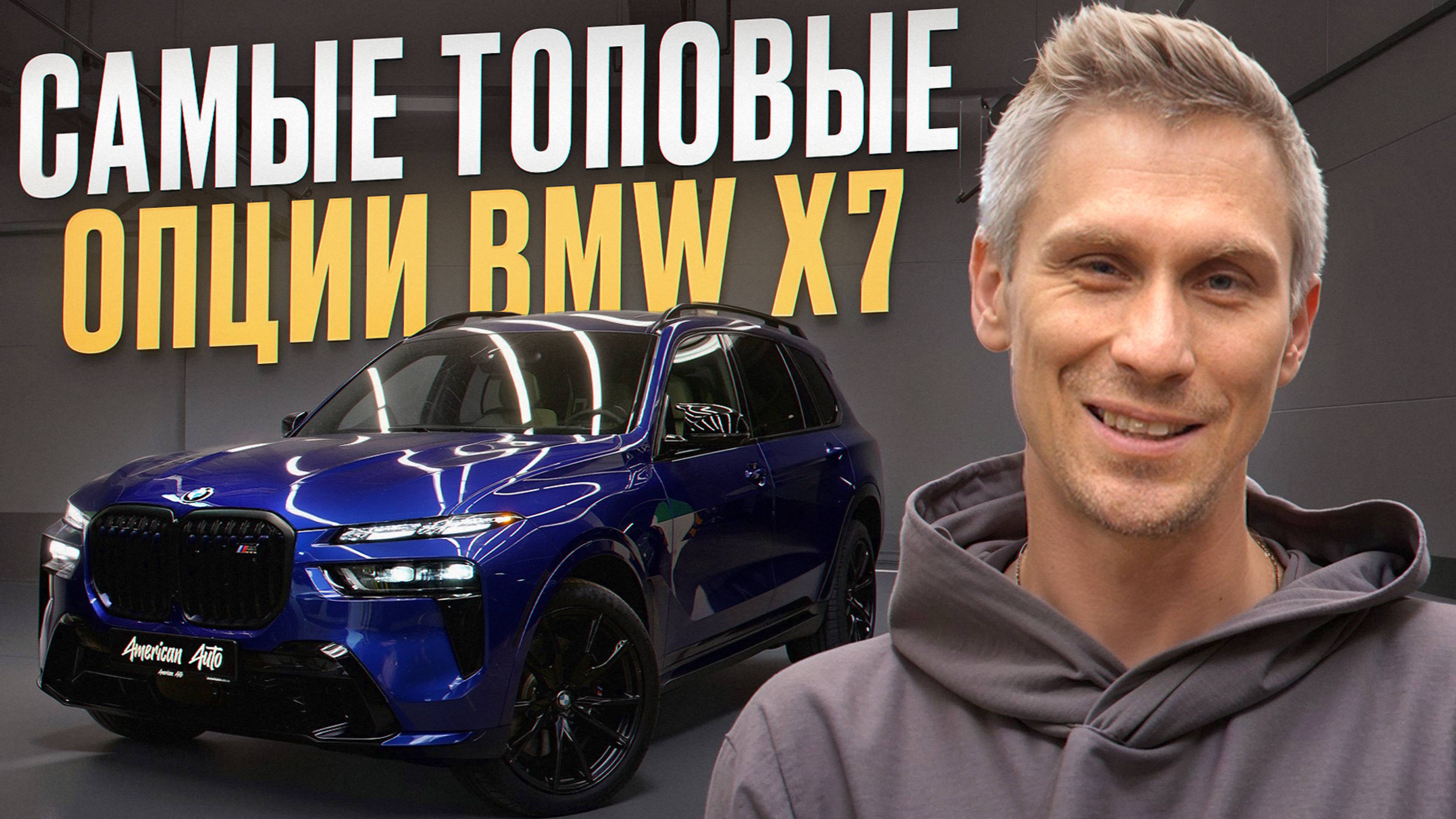 НЕ ПОКУПАЙТЕ BMW, пока не посмотрите это видео! / Обзор самых полезных опций BMW X7