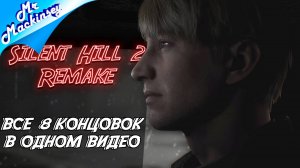 Все концовки Silent Hill 2 Remake