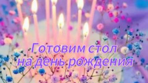 Готовим стол на день рождения