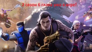 Fortnite - 2 сезон 6 глава в игре! (февраль 2025, в голос)