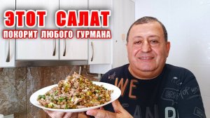 Настоящий МУЖСКОЙ САЛАТ! Салат с ОЧЕНЬ ВКУСНОЙ ЗАПРАВКОЙ! Мой Любимый Салат!