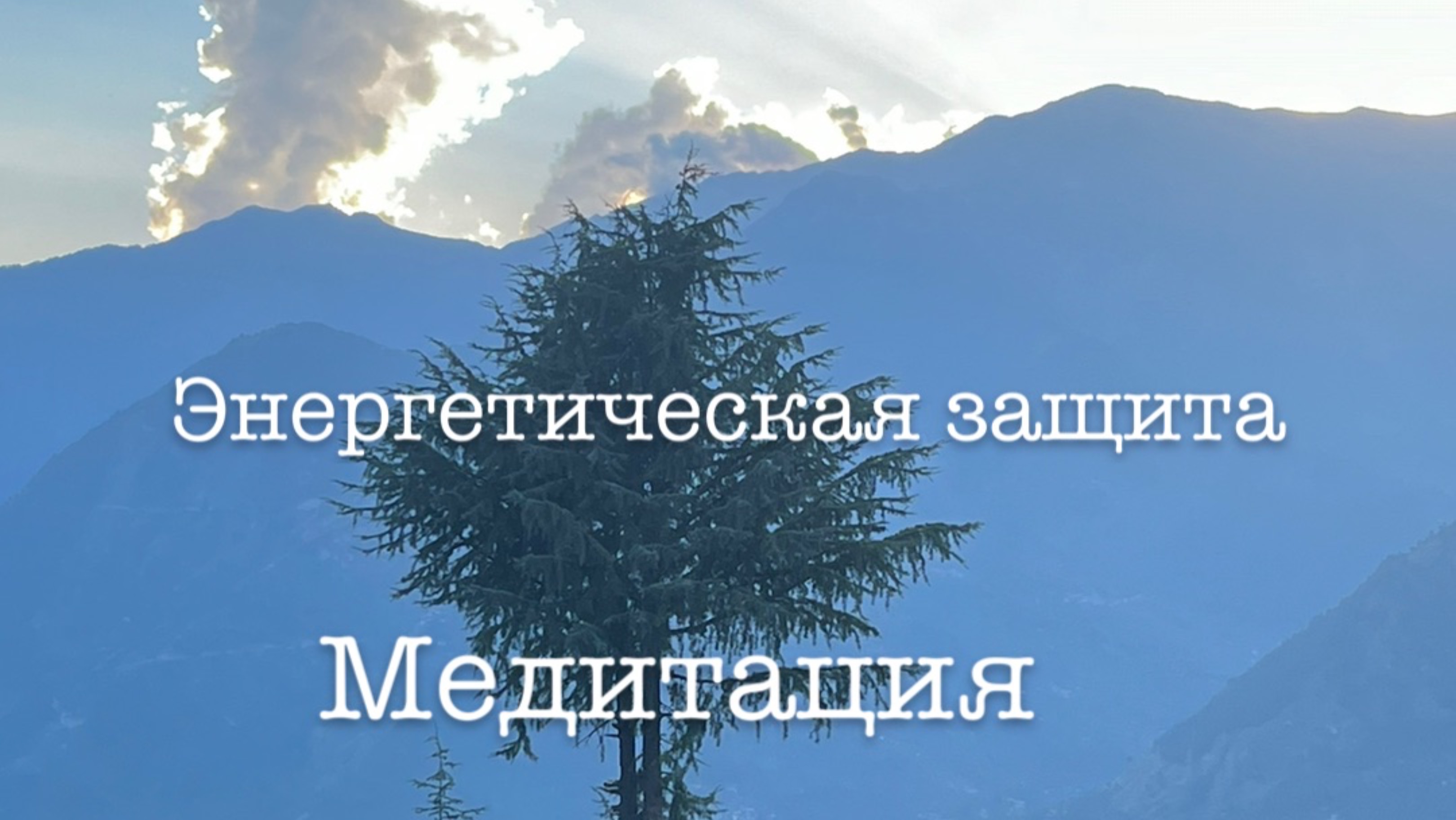 Энергетическая защита. Медитация.