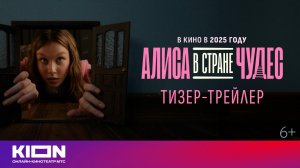 «Алиса в Стране Чудес» | Тизер-трейлер | Смотрите в кино в 2025 году