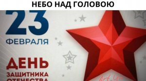 Небо над головоюю Премьера песни. Артур Калгари.