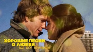 ХОРОШИЕ ПЕСНИ О ЛЮБВИ НА ВСЕ ВРЕМЕНА! | Любимая музыка СССР | @BestPlayerMusic