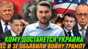 Европа и Зеленский объявили войну Трампу. Новое НАТО для Украины. Кто получит главный приз?