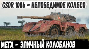 Gsor 1006/7 ● Уникум взял колесо и показал на что способен этот танк в бою