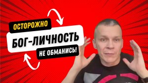 БОГ — ЭТО НЕ ПРОСТО ЭНЕРГИЯ! КОМУ ВЫГОДНО ВАС ОБМАНУТЬ? Андрей Яковишин