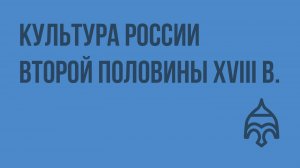 Культура России второй половины XVIII века. Видеоурок по истории России 10 класс