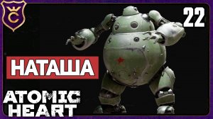 НЕОЖИДАННО ЛЁГКИЙ БОСС НАТАША! 22 Atomic Heart