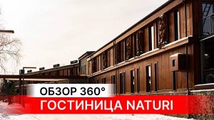 МЕГА ОБЗОР ОТ NATURI! ТАКОГО ЕЩЁ НЕ БЫЛО! Обзор гостиницы NATURI в формате 360 в Конаково Ривер Клаб