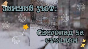 Зимний уют: Снегопад за стеклом ❄️✨