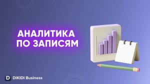 Аналитика по записям в DIKIDI