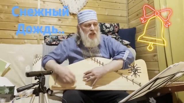 Гусли... Дедъ ВсеВедъ  Снежный Дождь