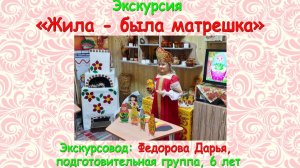 Жила-была матрёшка