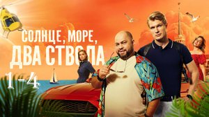 Солнце Море Два ствола 1,2,3,4,5,6,7,8 - 13 серия (сериал 2024)