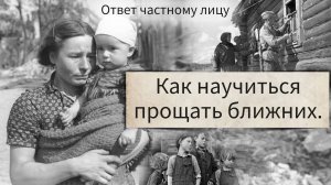 Как научиться прощать ближних