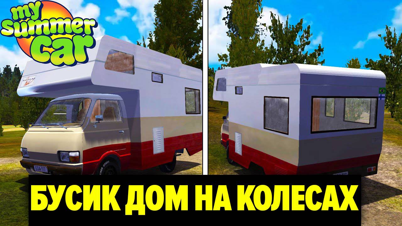 БУСИК - ДОМ НА КОЛЕСАХ - My Summer Car смотреть онлайн
