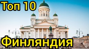 Топ 10 удивительных мест в ФИНЛЯНДИИ : Путеводитель для туристов