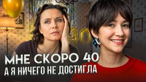 Мне скоро 40. А я ничего не достигла