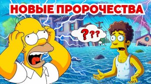 Симпсоны снова предсказали будущее?!