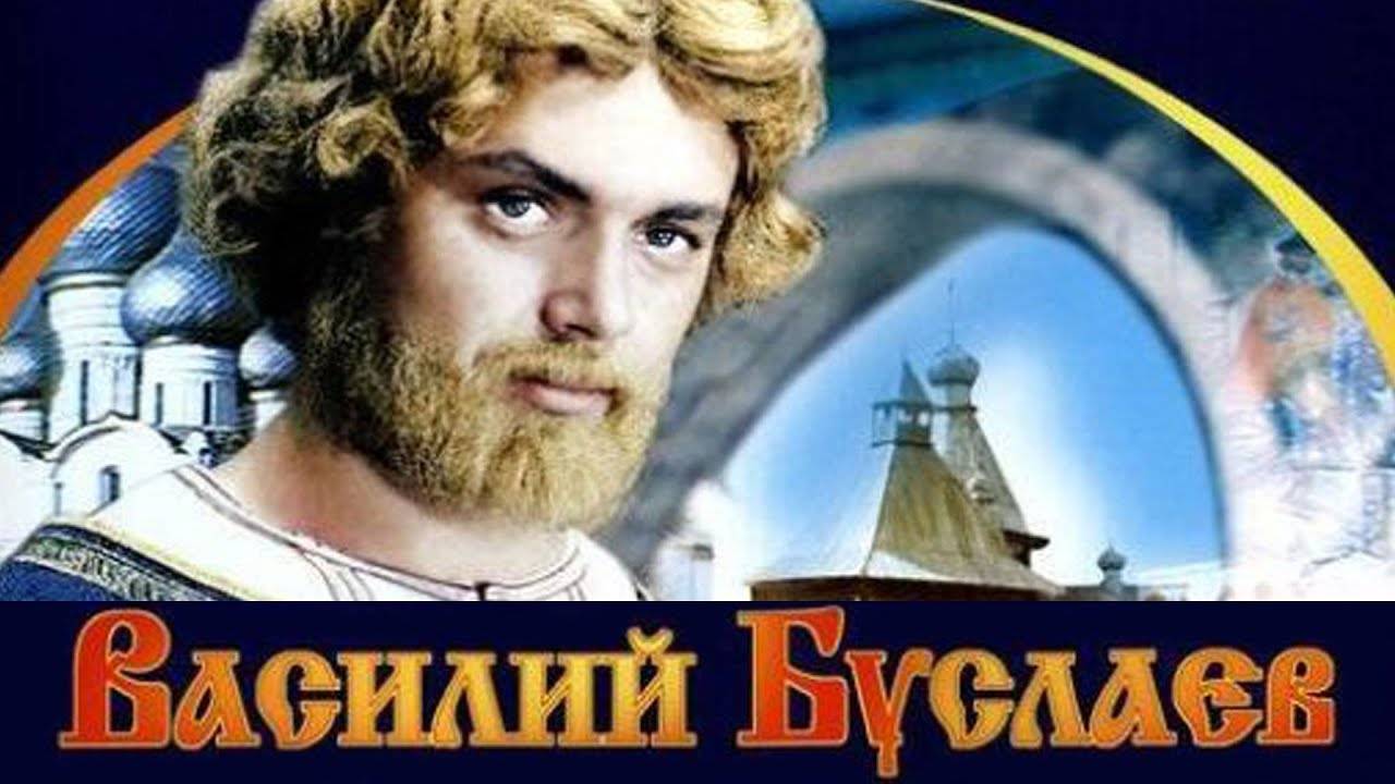 ВАСИЛИЙ БУСЛАЕВ ( история, 1982г. ) 4К смотреть онлайн
