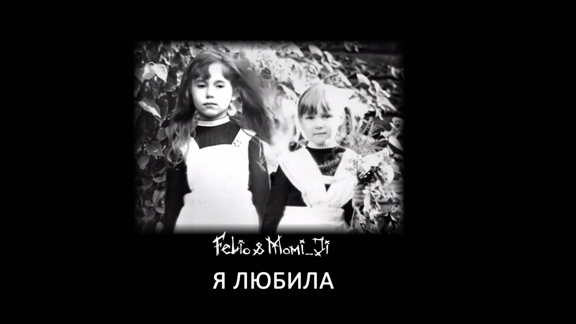 Felio & Momi_Ji "Я любила"