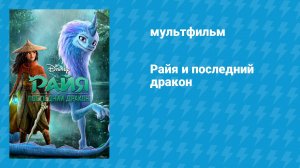 Райя и последний дракон (мультфильм, 2021)