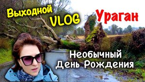 Ирландия🇮🇪Ураган⚠️Последствия Шторма/Необычный День Рождения🎈Ирландский Паб🍺Потоп после Ливня