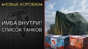 НОВЫЕ КОРОБКИ В МИР ТАНКОВ? - СПИСОК ВОЗМОЖНЫХ ТАНКОВ